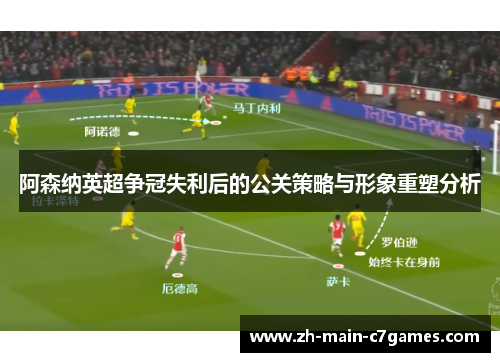 阿森纳英超争冠失利后的公关策略与形象重塑分析