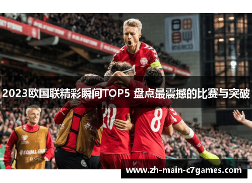 2023欧国联精彩瞬间TOP5 盘点最震撼的比赛与突破