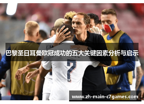巴黎圣日耳曼欧冠成功的五大关键因素分析与启示