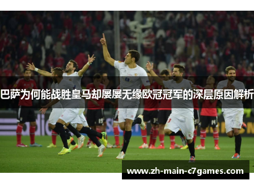 巴萨为何能战胜皇马却屡屡无缘欧冠冠军的深层原因解析