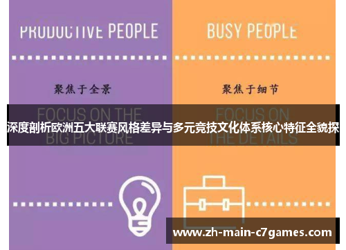 深度剖析欧洲五大联赛风格差异与多元竞技文化体系核心特征全貌探