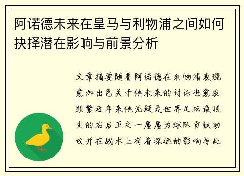 阿诺德未来在皇马与利物浦之间如何抉择潜在影响与前景分析