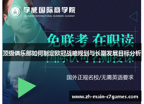 顶级俱乐部如何制定欧冠战略规划与长期发展目标分析 顶级俱乐部如何制定欧冠战略规划与长期发展目标分析