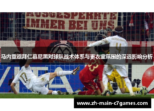 马内重返拜仁慕尼黑对球队战术体系与更衣室氛围的深远影响分析 马内重返拜仁慕尼黑对球队战术体系与更衣室氛围的深远影响分析