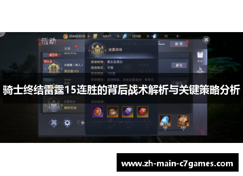 骑士终结雷霆15连胜的背后战术解析与关键策略分析 骑士终结雷霆15连胜的背后战术解析与关键策略分析