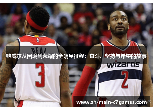 鲍威尔从困境到荣耀的全明星征程:奋斗、坚持与希望的故事 鲍威尔从困境到荣耀的全明星征程:奋斗、坚持与希望的故事