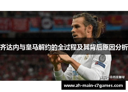 齐达内与皇马解约的全过程及其背后原因分析