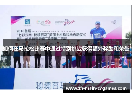 如何在马拉松比赛中通过特别挑战获得额外奖励和荣誉