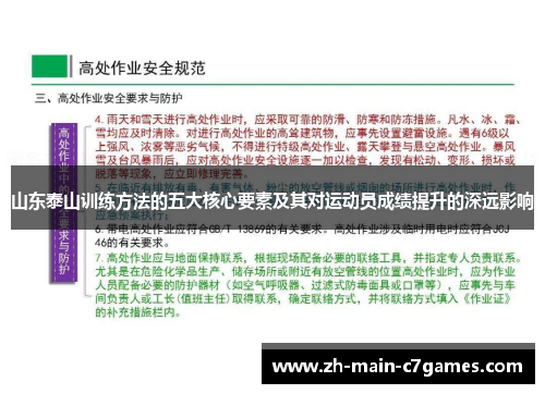 山东泰山训练方法的五大核心要素及其对运动员成绩提升的深远影响 山东泰山训练方法的五大核心要素及其对运动员成绩提升的深远影响