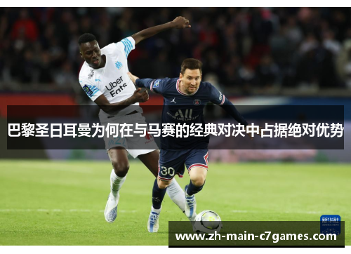 巴黎圣日耳曼为何在与马赛的经典对决中占据绝对优势