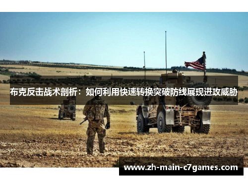 布克反击战术剖析：如何利用快速转换突破防线展现进攻威胁