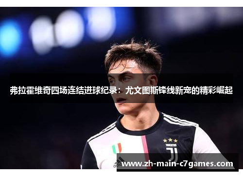 弗拉霍维奇四场连结进球纪录：尤文图斯锋线新宠的精彩崛起