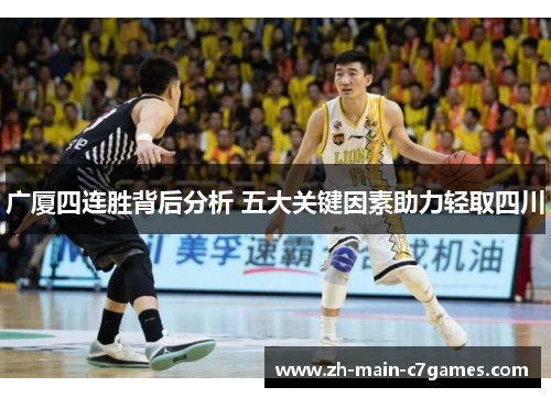 广厦四连胜背后分析 五大关键因素助力轻取四川 广厦四连胜背后分析 五大关键因素助力轻取四川
