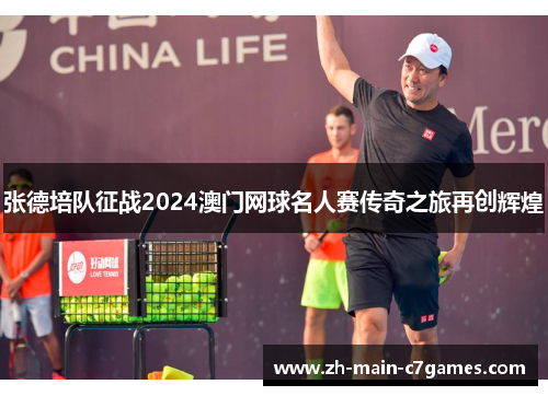 张德培队征战2024澳门网球名人赛传奇之旅再创辉煌 张德培队征战2024澳门网球名人赛传奇之旅再创辉煌