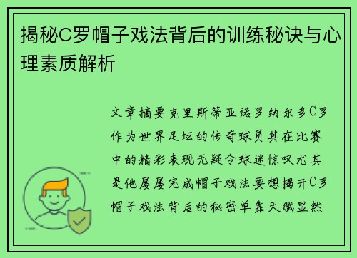 揭秘C罗帽子戏法背后的训练秘诀与心理素质解析