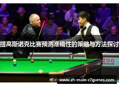 提高斯诺克比赛预测准确性的策略与方法探讨 提高斯诺克比赛预测准确性的策略与方法探讨