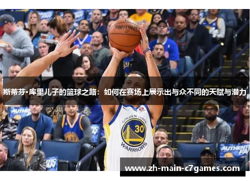 斯蒂芬·库里儿子的篮球之路:如何在赛场上展示出与众不同的天赋与潜力 斯蒂芬·库里儿子的篮球之路:如何在赛场上展示出与众不同的天赋与潜力