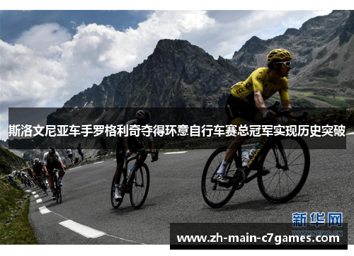 斯洛文尼亚车手罗格利奇夺得环意自行车赛总冠军实现历史突破 斯洛文尼亚车手罗格利奇夺得环意自行车赛总冠军实现历史突破