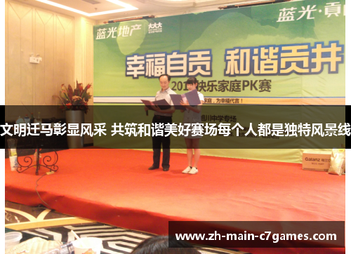 文明迁马彰显风采 共筑和谐美好赛场每个人都是独特风景线 文明迁马彰显风采 共筑和谐美好赛场每个人都是独特风景线