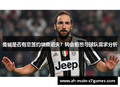 曼城是否有意签约胡桑诺夫?转会前景与球队需求分析 曼城是否有意签约胡桑诺夫?转会前景与球队需求分析