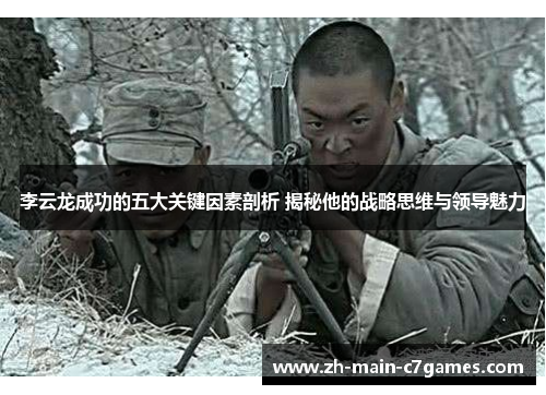李云龙成功的五大关键因素剖析 揭秘他的战略思维与领导魅力 李云龙成功的五大关键因素剖析 揭秘他的战略思维与领导魅力