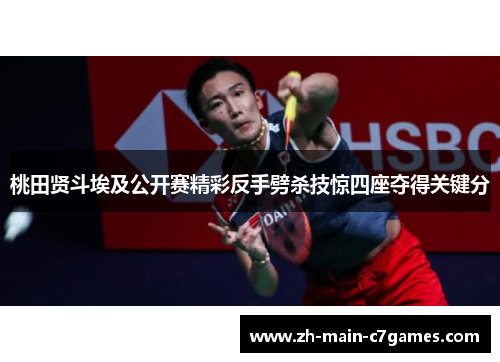 桃田贤斗埃及公开赛精彩反手劈杀技惊四座夺得关键分