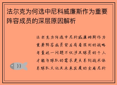 法尔克为何选中尼科威廉斯作为重要阵容成员的深层原因解析