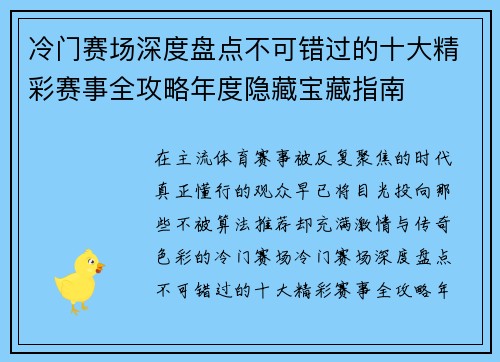 冷门赛场深度盘点不可错过的十大精彩赛事全攻略年度隐藏宝藏指南