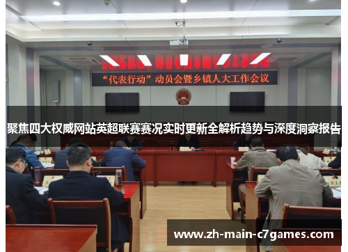 聚焦四大权威网站英超联赛赛况实时更新全解析趋势与深度洞察报告 聚焦四大权威网站英超联赛赛况实时更新全解析趋势与深度洞察报告