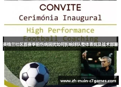 英格兰社区盾赛季前伤病困扰如何影响球队整体表现及战术部署