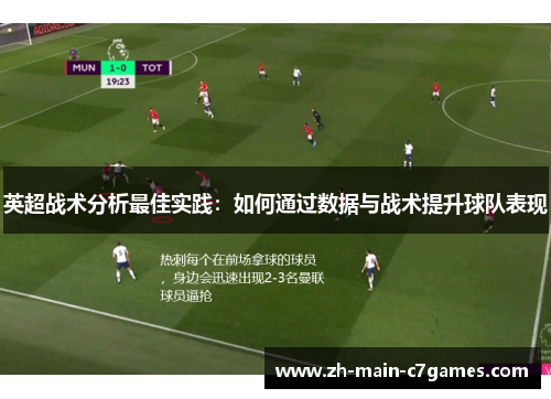 英超战术分析最佳实践:如何通过数据与战术提升球队表现 英超战术分析最佳实践:如何通过数据与战术提升球队表现
