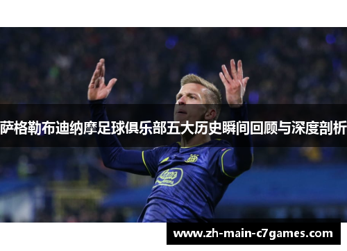 萨格勒布迪纳摩足球俱乐部五大历史瞬间回顾与深度剖析