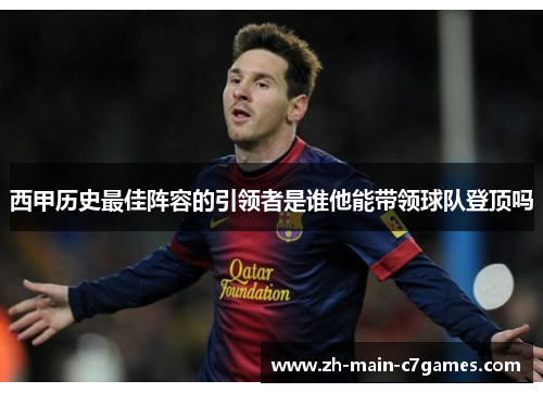 西甲历史最佳阵容的引领者是谁他能带领球队登顶吗
