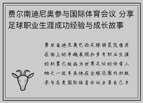 费尔南迪尼奥参与国际体育会议 分享足球职业生涯成功经验与成长故事 费尔南迪尼奥参与国际体育会议 分享足球职业生涯成功经验与成长故事
