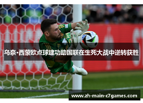 乌奈·西蒙欧点球建功助国联在生死大战中逆转获胜
