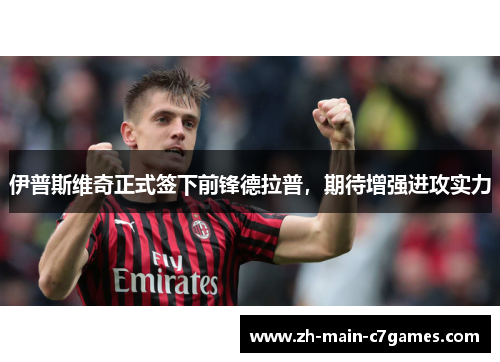 伊普斯维奇正式签下前锋德拉普,期待增强进攻实力 伊普斯维奇正式签下前锋德拉普,期待增强进攻实力