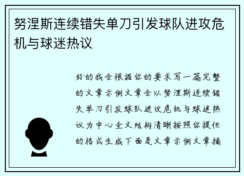 努涅斯连续错失单刀引发球队进攻危机与球迷热议 努涅斯连续错失单刀引发球队进攻危机与球迷热议