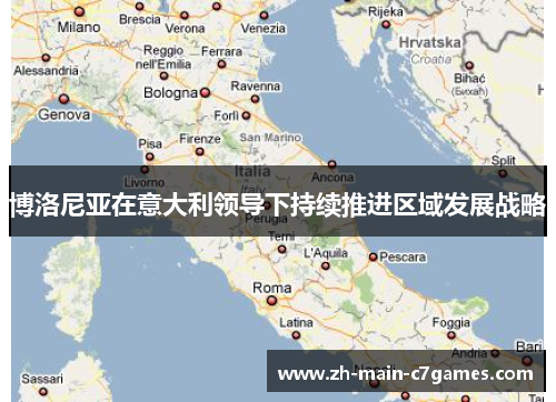 博洛尼亚在意大利领导下持续推进区域发展战略 博洛尼亚在意大利领导下持续推进区域发展战略