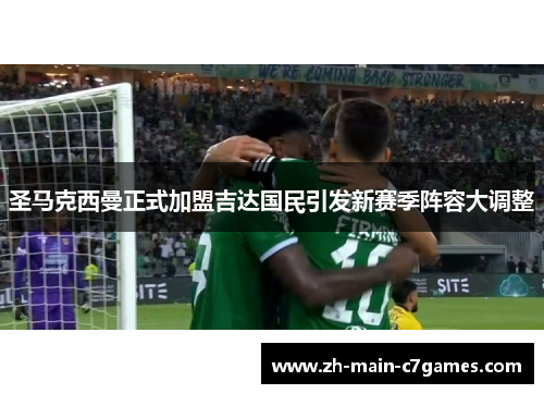 圣马克西曼正式加盟吉达国民引发新赛季阵容大调整