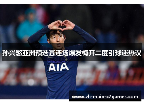 孙兴慜亚洲预选赛连场爆发梅开二度引球迷热议