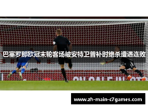 巴塞罗那欧冠末轮客场被安特卫普补时绝杀遭遇连败