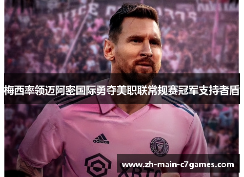 梅西率领迈阿密国际勇夺美职联常规赛冠军支持者盾