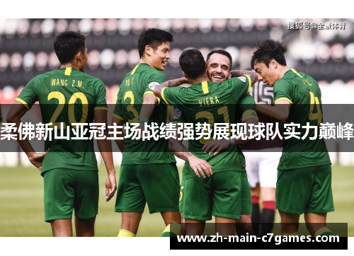柔佛新山亚冠主场战绩强势展现球队实力巅峰