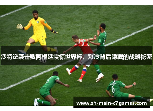 沙特逆袭击败阿根廷震惊世界杯，爆冷背后隐藏的战略秘密