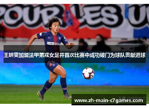 王妍雯加盟法甲第戎女足并首次比赛中成功破门为球队贡献进球 王妍雯加盟法甲第戎女足并首次比赛中成功破门为球队贡献进球