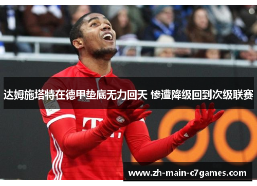 达姆施塔特在德甲垫底无力回天 惨遭降级回到次级联赛