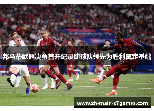 邦马蒂欧冠决赛首开纪录助球队领先为胜利奠定基础
