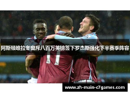 阿斯顿维拉冬窗斥八百万英镑签下罗杰斯强化下半赛季阵容