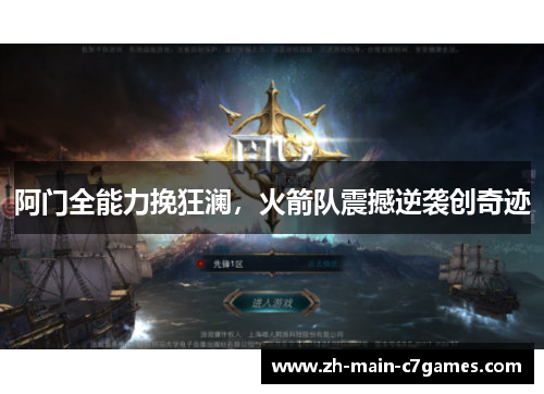 阿门全能力挽狂澜，火箭队震撼逆袭创奇迹