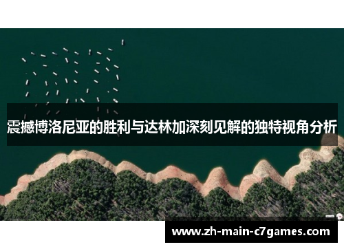 震撼博洛尼亚的胜利与达林加深刻见解的独特视角分析
